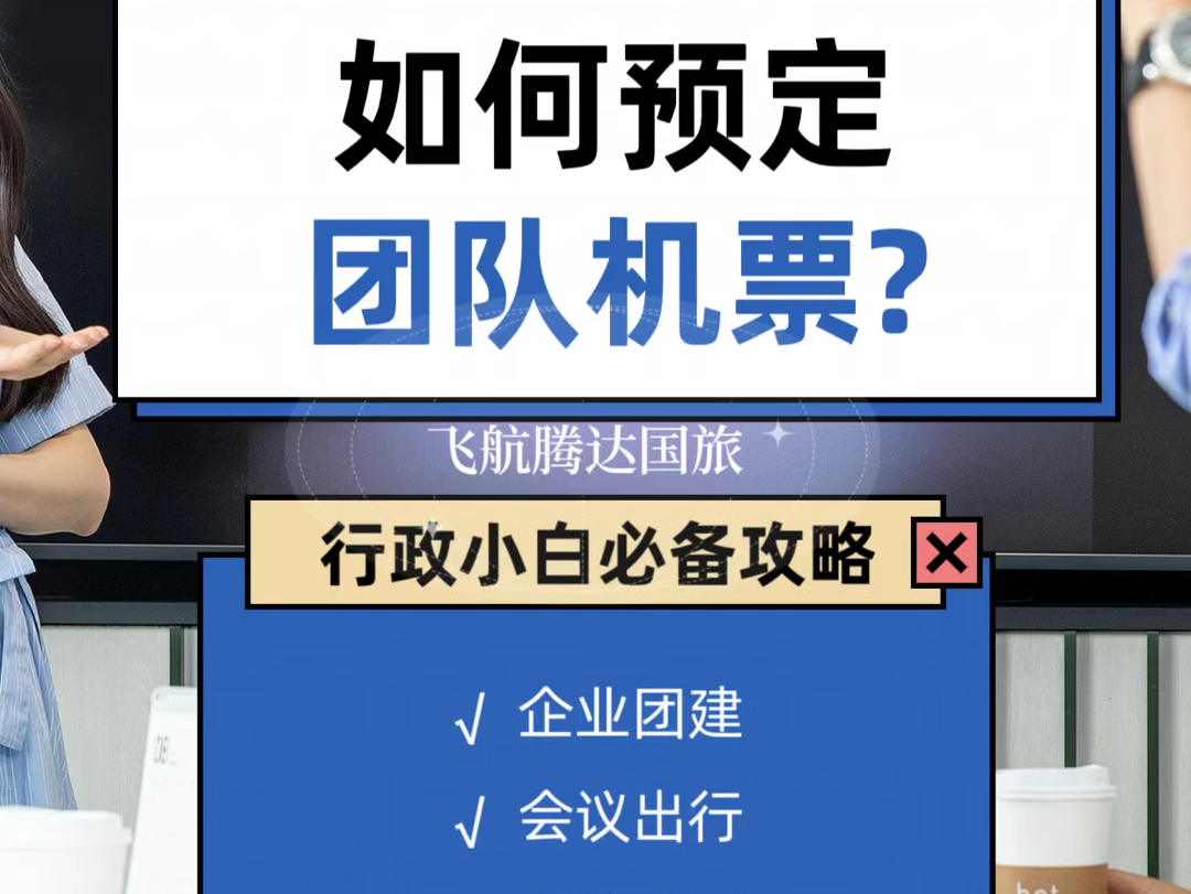 𐟎‰𐟔壀揭秘团队机票超划算购买秘籍!轻松解决你的机票难题!】𐟔尟Ž‰哔哩哔哩bilibili