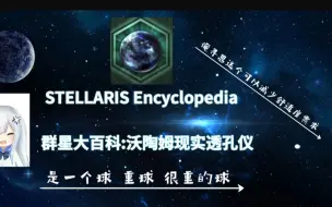 Download Video: 群星大百科 遗珍篇  沃陶姆现实透孔仪