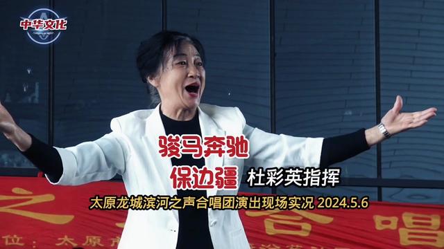 【骏马奔驰保边疆】杜彩英指挥 太原龙城滨河之声合唱团现场实况