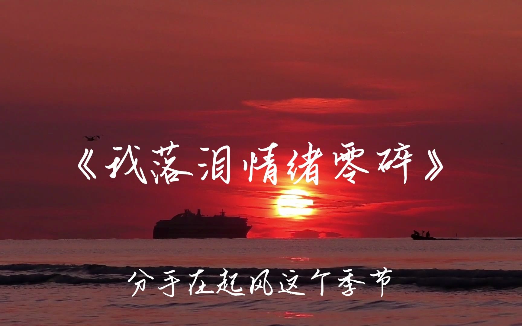 周杰伦《我落泪情绪零碎》"邮寄出感觉夹一束白玫瑰,你将爱退回我不