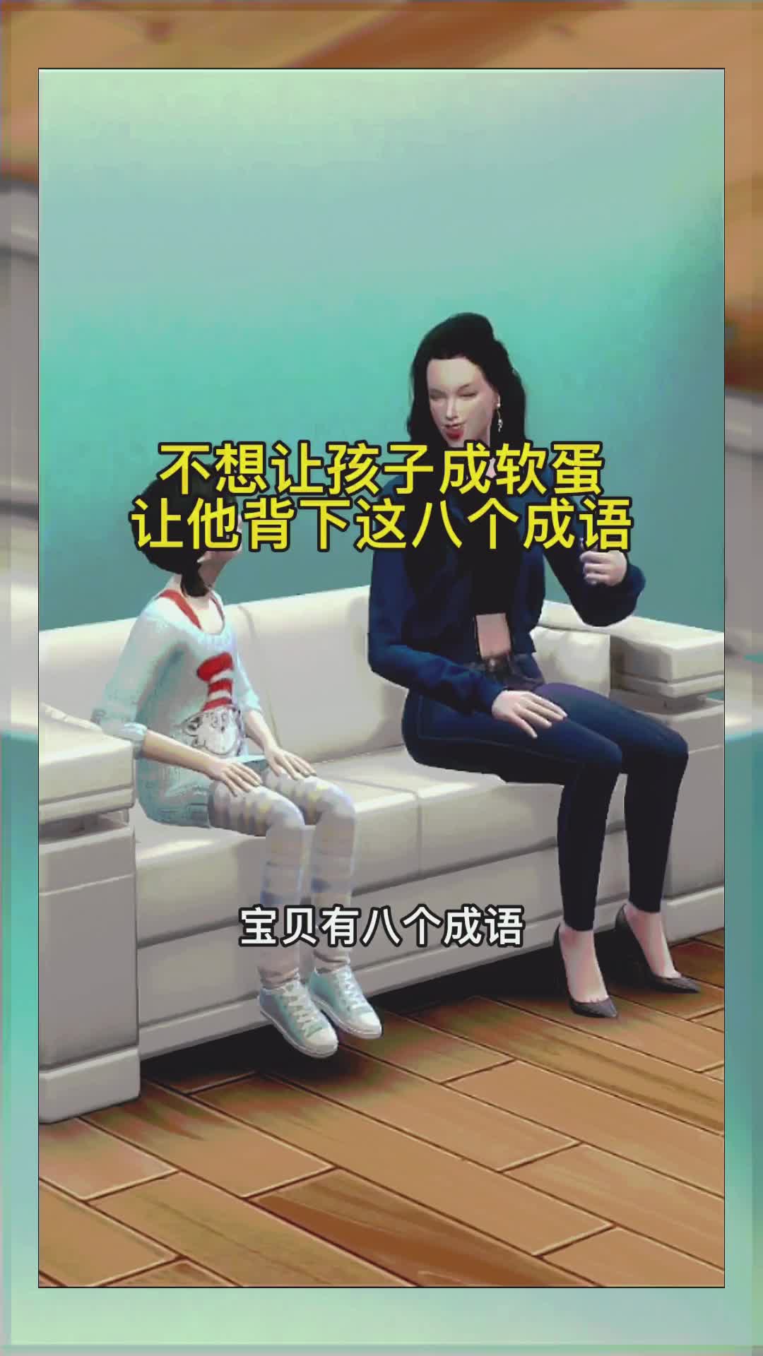 不想让孩子将来成软蛋,就让他背下这八个成语!哔哩哔哩bilibili