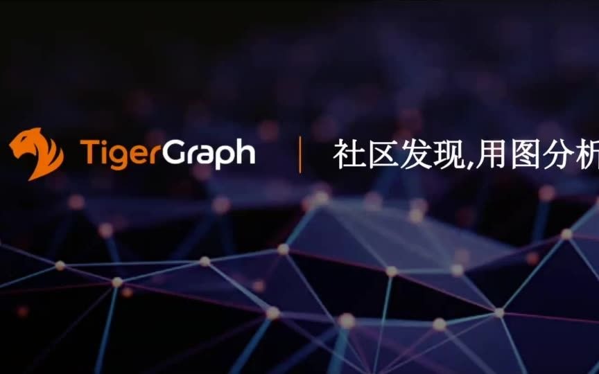 TigerGraph |社区发现用图分析哔哩哔哩bilibili