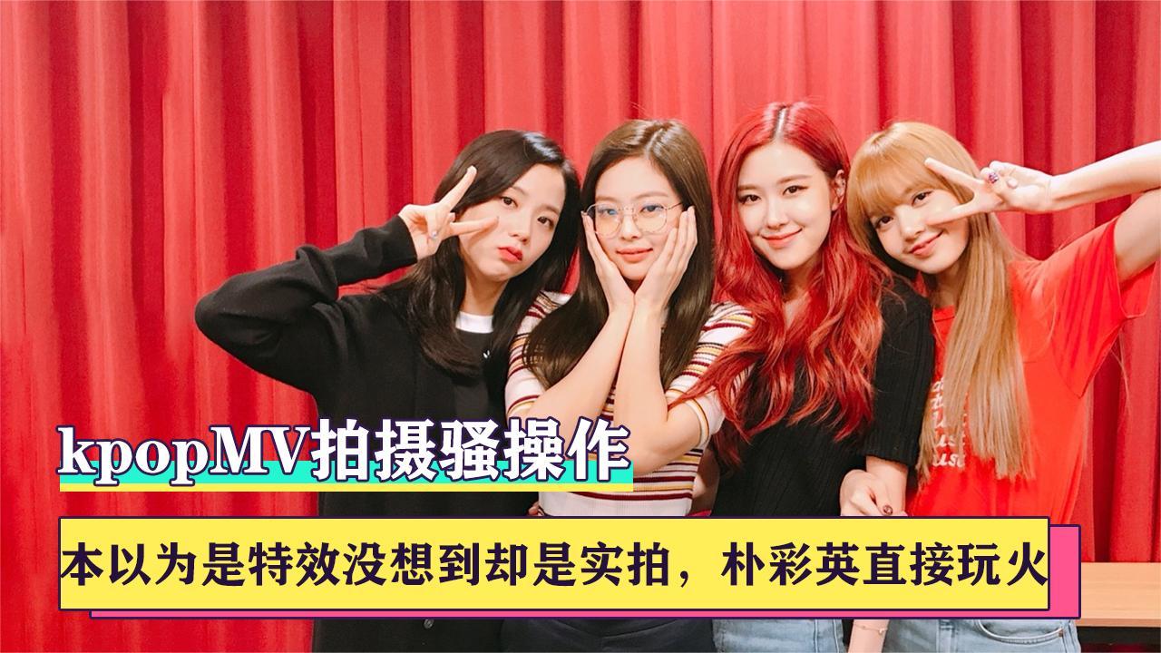 kpop团队mv高危镜头:本以为是特效没想到是实拍,rose在火中奔跑