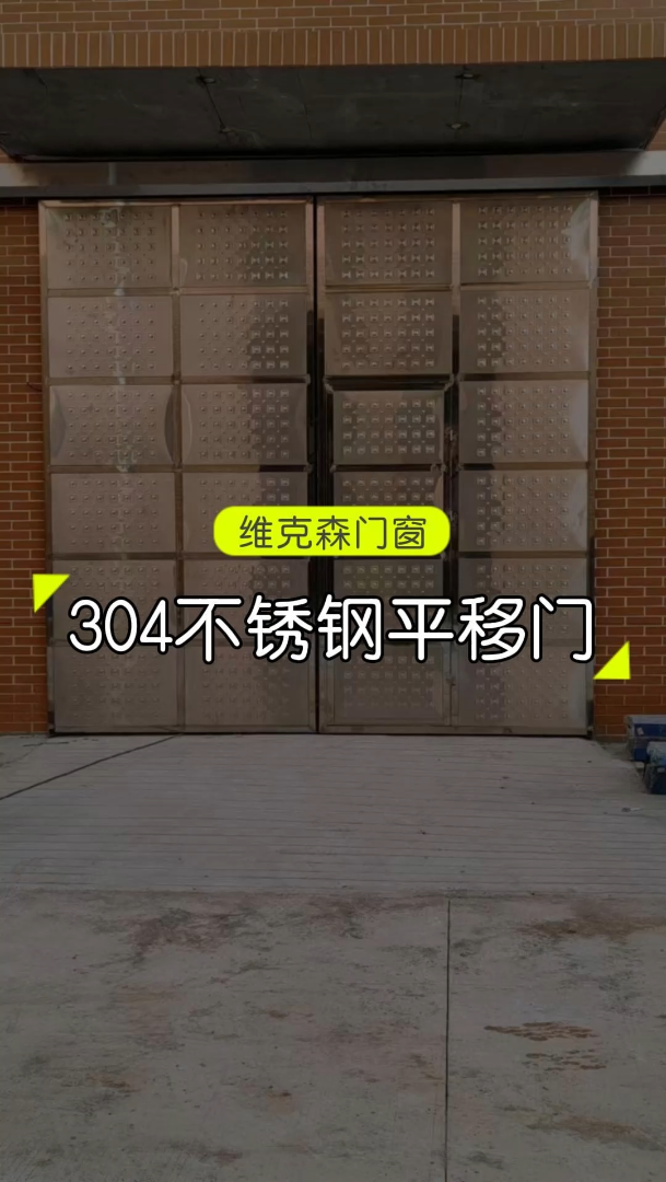 304不锈钢平移门 #不锈钢平移门 #平移门价格 #铝合金卷帘门哔哩哔哩bilibili