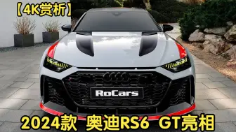 Download Video: 【4K赏析】【RoCars】2024款 奥迪RS6 GT 亮相