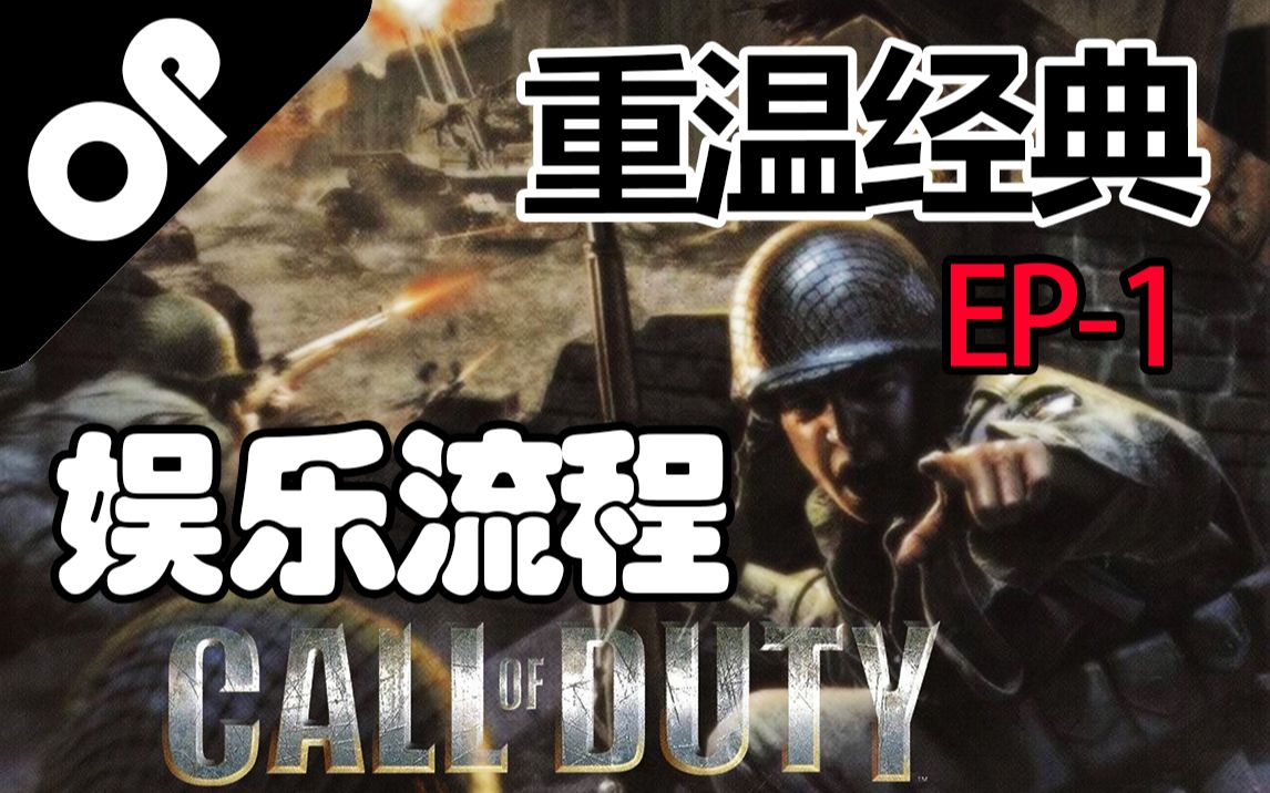 【使命召唤1】重温经典系列起始娱乐流程解说(第一期)COD实况解说