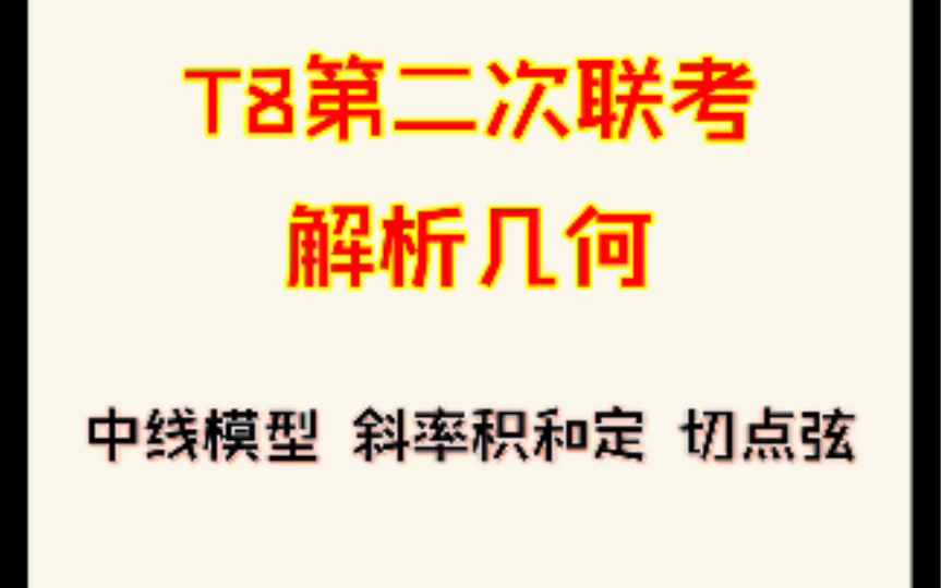 T8第二次联考 圆曲大题 中线斜率结论、斜率积和定模型、切点弦二级结论哔哩哔哩bilibili