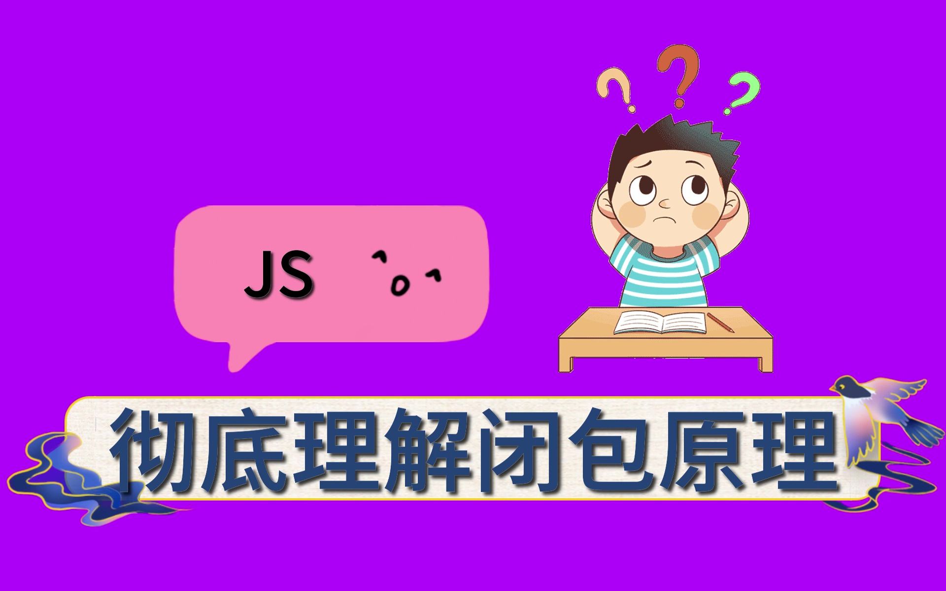 【面试题】一个视频带你彻底理解js闭包原理哔哩哔哩bilibili