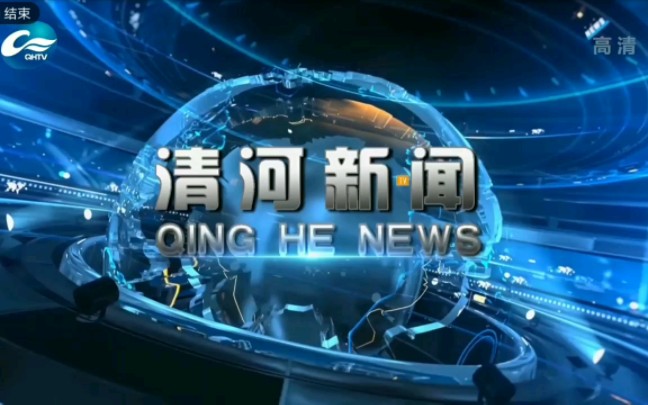 【广播电视】辽宁铁岭清河区融媒体中心《清河新闻》op/ed(20220628)哔哩哔哩bilibili