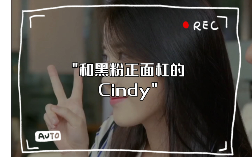 【iu】【李知恩】#电视剧制作人#iu#和黑粉正面杠的cindy#打入黑粉