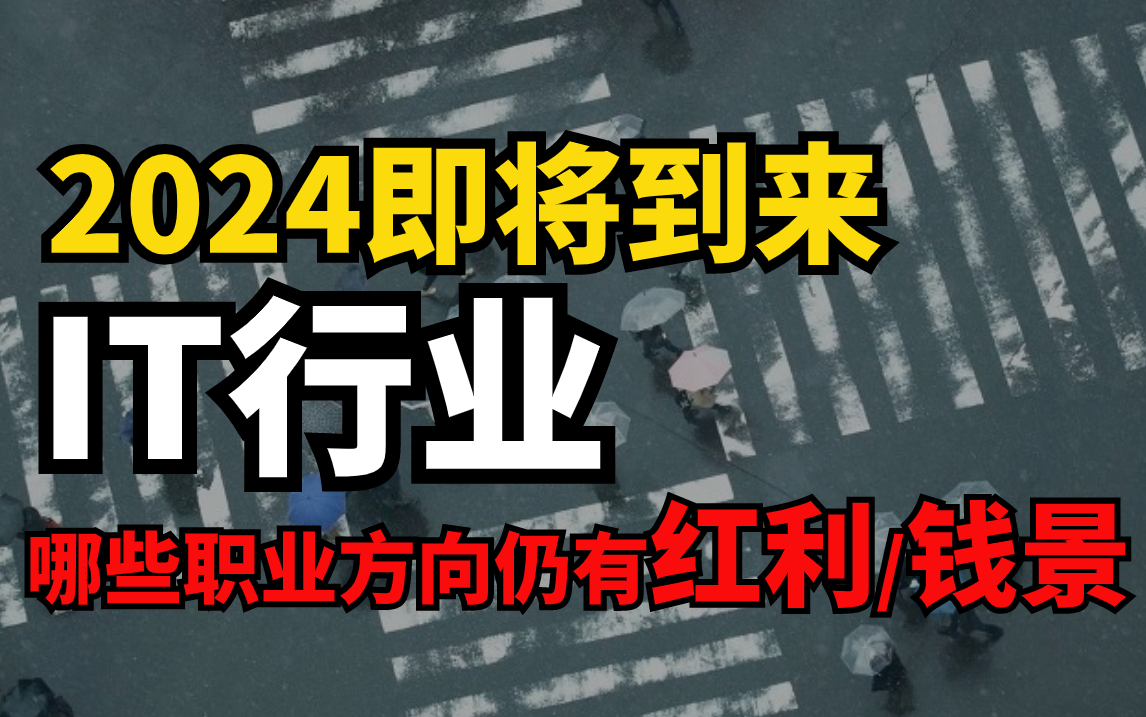 未来35年IT行业如何辨别选择有发展空间、最赚钱的职业方向,选得好比努力干重要!——马士兵教育哔哩哔哩bilibili