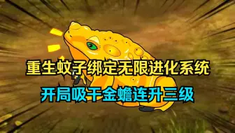 （已完结）重生蚊子绑定无限进化系统，开局吸干金蟾连升三级！