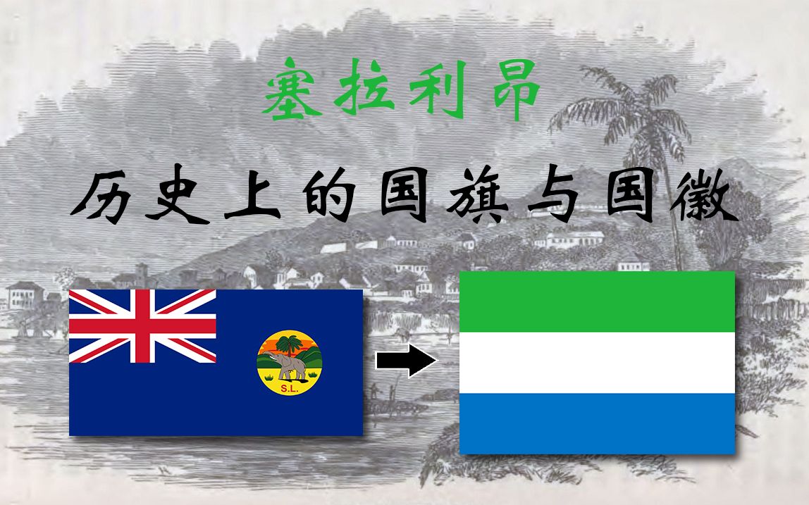 塞拉利昂历史上的国旗与国徽