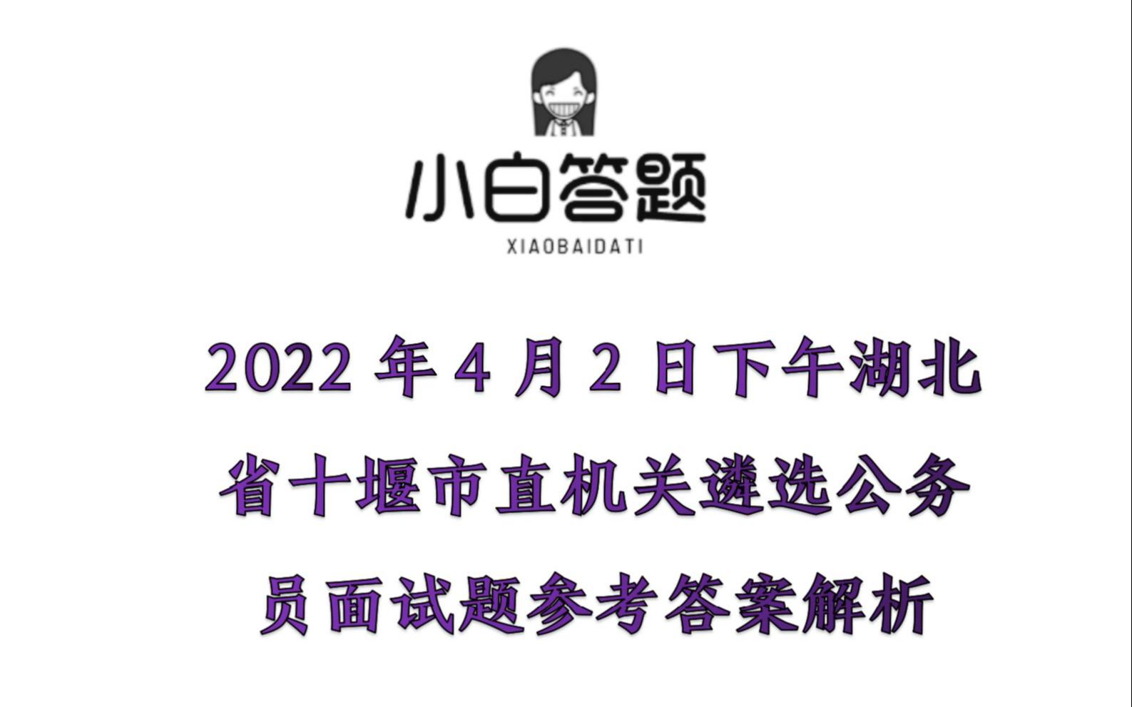 2022年4月2日下午湖北省十堰市直机关遴选公务员面试题参考答案解析哔哩哔哩bilibili