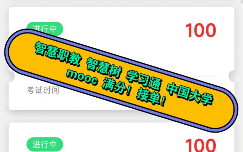 智慧职教 icve mooc 智慧树 中国大学mooc 知道.哔哩哔哩bilibili