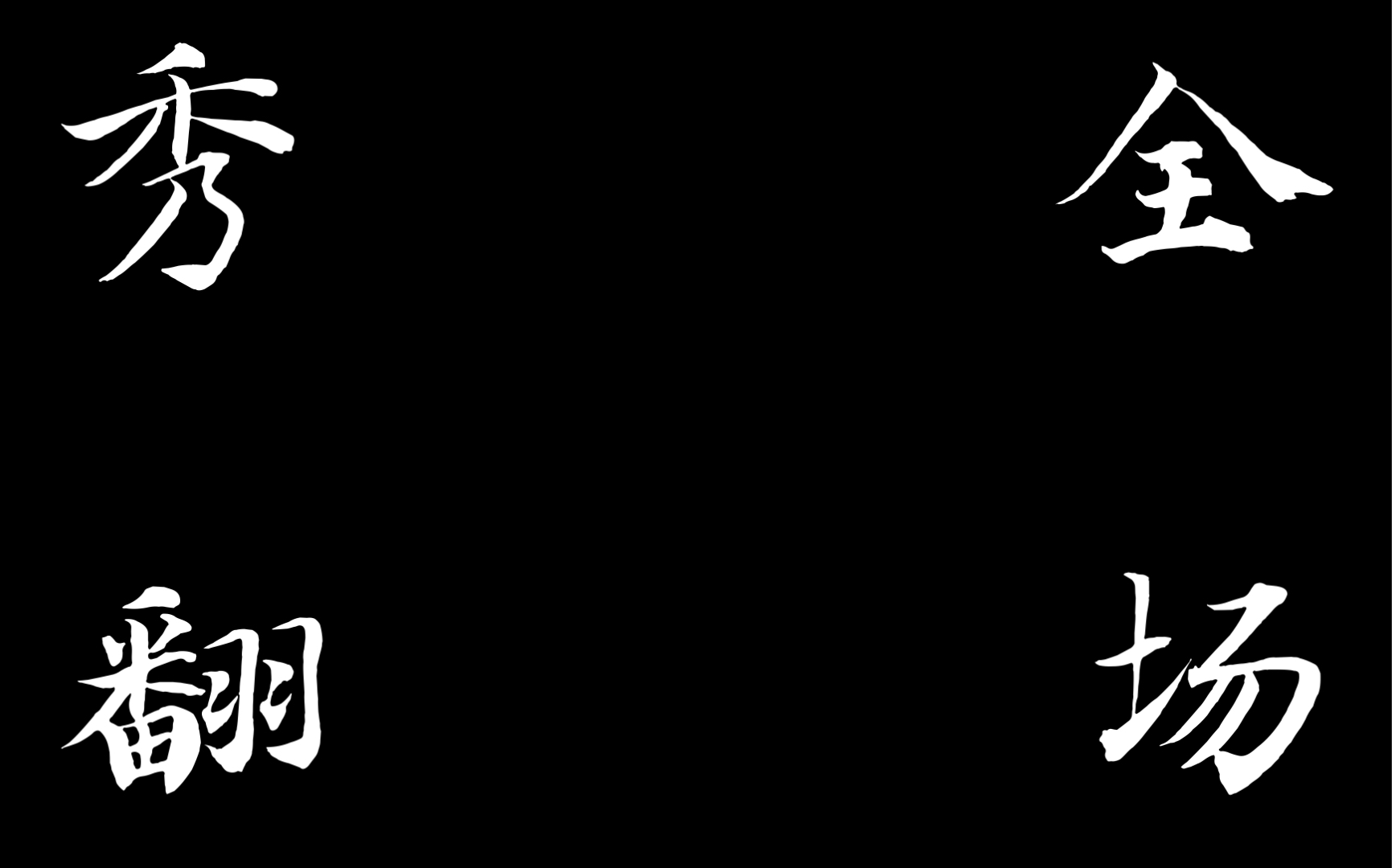 【书法】双机位镜头拍摄写字 | 史诗级背景音乐 | 卡点视频哔哩哔哩bilibili