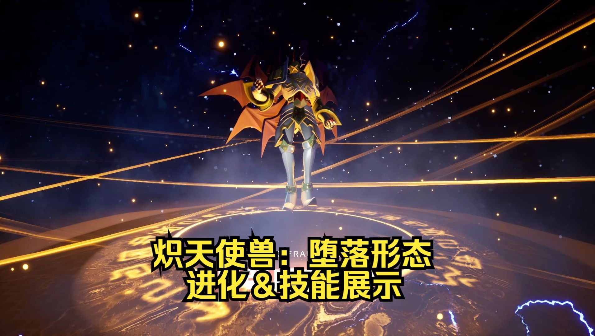 【数码宝贝超级乱斗】“黑化强三倍”炽天使兽:堕落形态 Black Seraphimon 【Digimon Super Rumble】