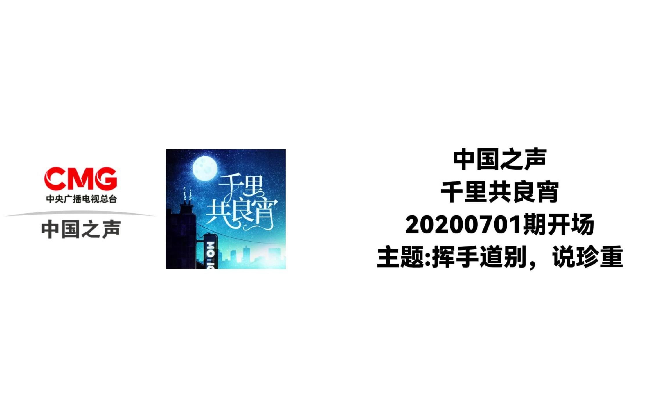 [图]【最后的电台版千里】中国之声 千里共良宵 20200701期开场