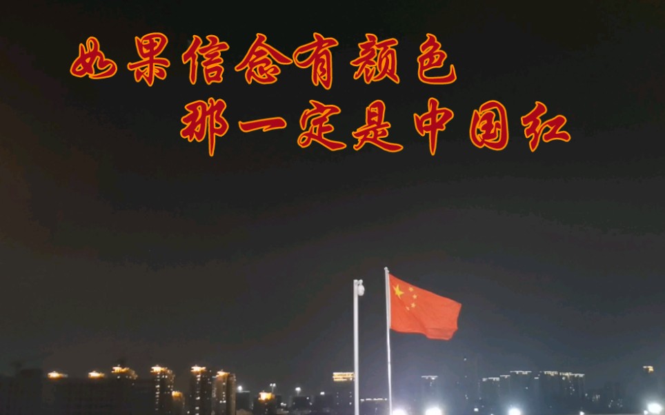 [图]【祖国生日快乐】五星红旗迎风飘扬，胜利歌声多么嘹亮，歌唱我们亲爱的祖国，从今走向繁荣富强！