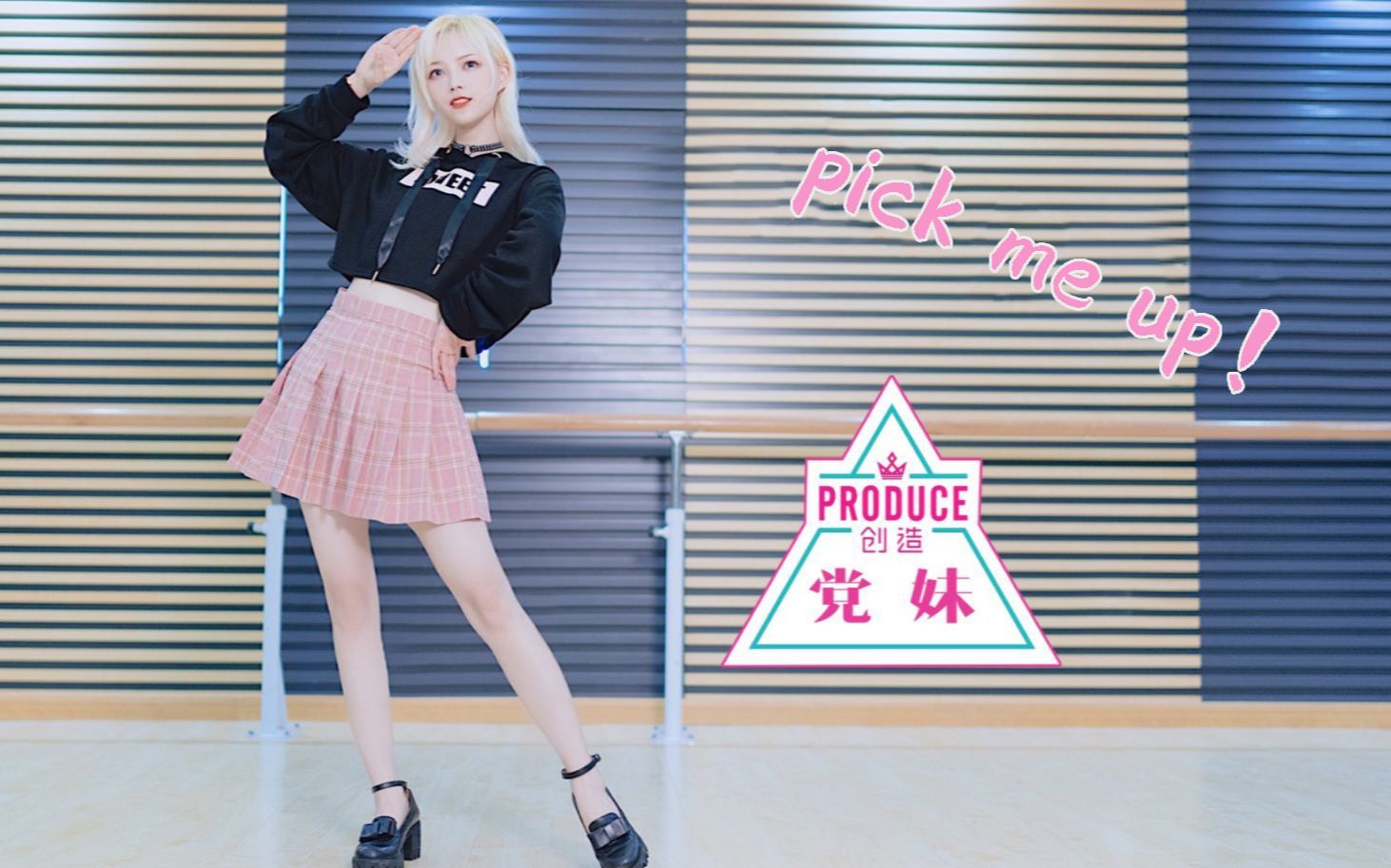 [图]【补档】pick me up《创造101主题曲》舞蹈白痴的初投稿请多包涵！_2018-07-17