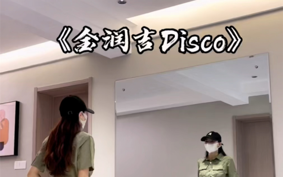 《金润吉Disco》哔哩哔哩bilibili