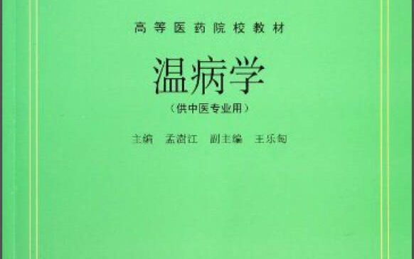 [图]南京中医药大学 杨进 温病学  全41讲