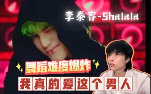 Download Video: 【李泰容 | Reaction】舞蹈难度爆炸的solo回归！舞者看李泰容-Shalala反应