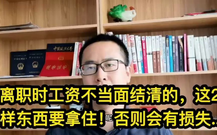 注意!离职时工资不当面结清的,这2样东西要拿住!否则会有损失..哔哩哔哩bilibili