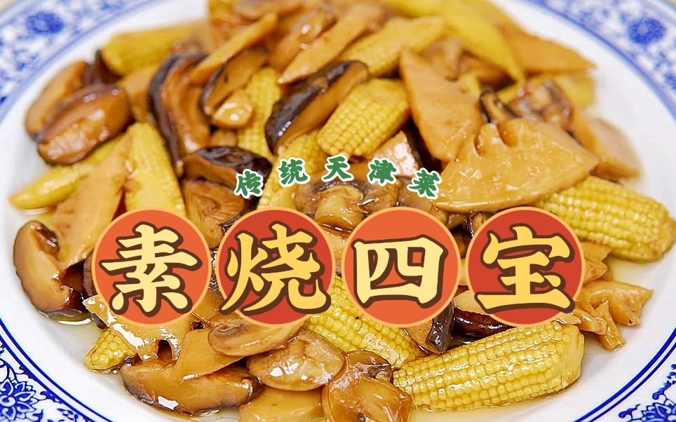 天津传统素菜【素烧四宝】抱汁汪油有滋有味超下饭!