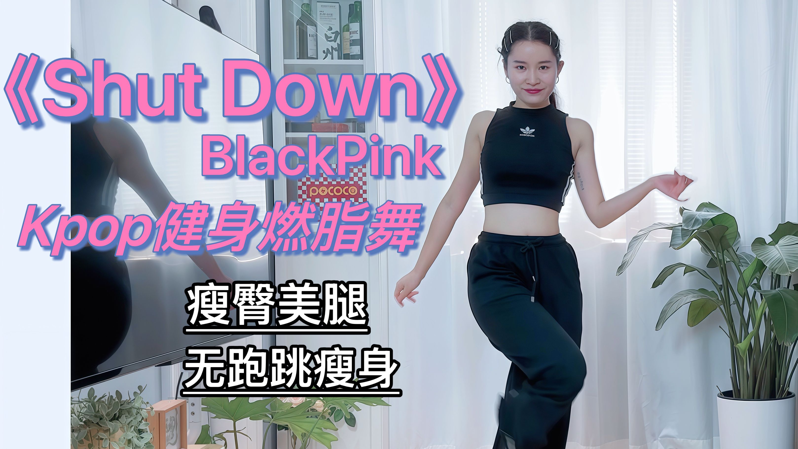 blackpink女团燃脂舞《shut down》超好看7515无跑跳