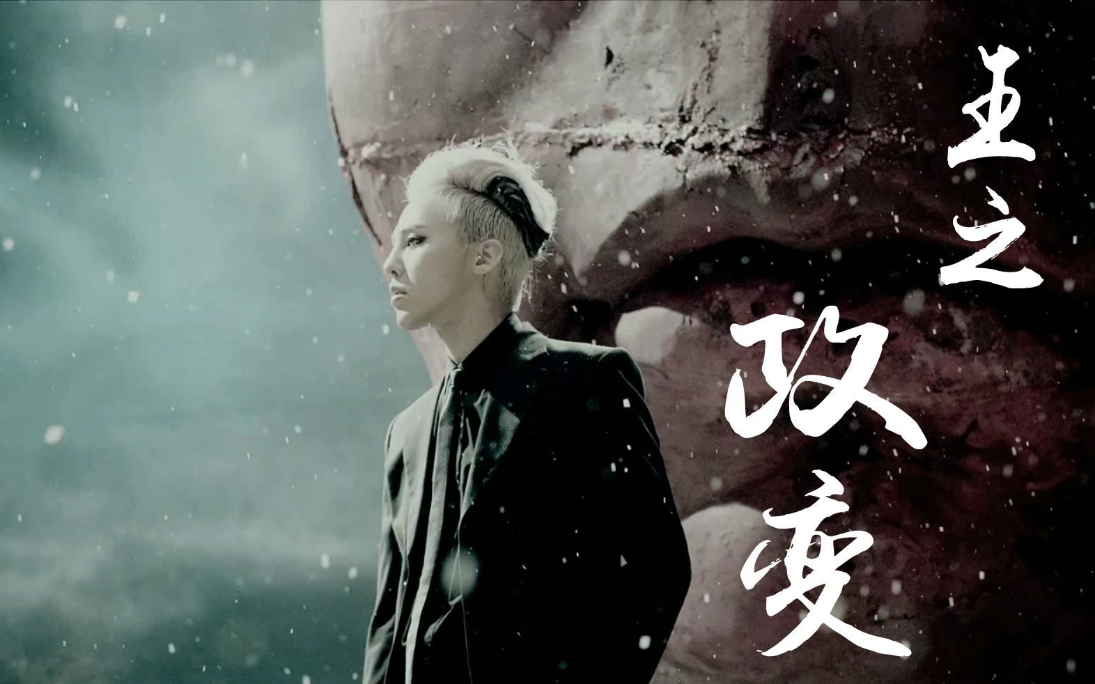 [图]G-Dragon权志龙 - Coup D'etat（政变）MV 无字幕1080p