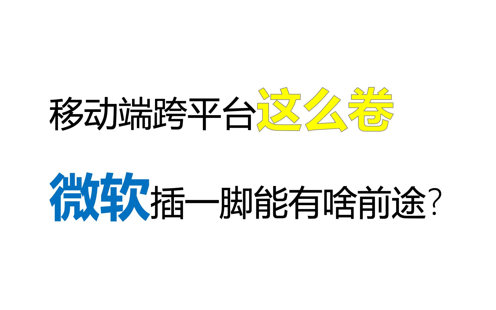 微软的 MAUI 能硬起来吗?Flutter 真正的对手是谁?哔哩哔哩bilibili