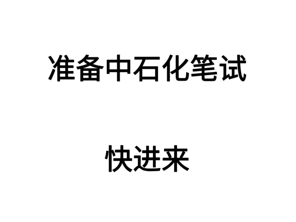 中石化11.12考试备考锺点?为什么不早说啊啊啊!宝子们还没开始准备备考的就看这里啦,离考试只差一个月,宝子们有效备考时间也是来得及滴!!刷到...