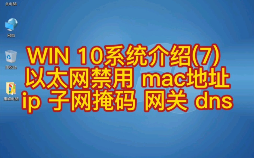 WIN 10系统介绍(7) 以太网禁用 mac地址 ip地址 子网掩码 网关 dns哔哩哔哩bilibili