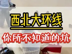 Download Video: 大西北会劝退每一个不做攻略的人，这12个大坑一定要避开#青甘大环线 #莫高窟 #月牙泉