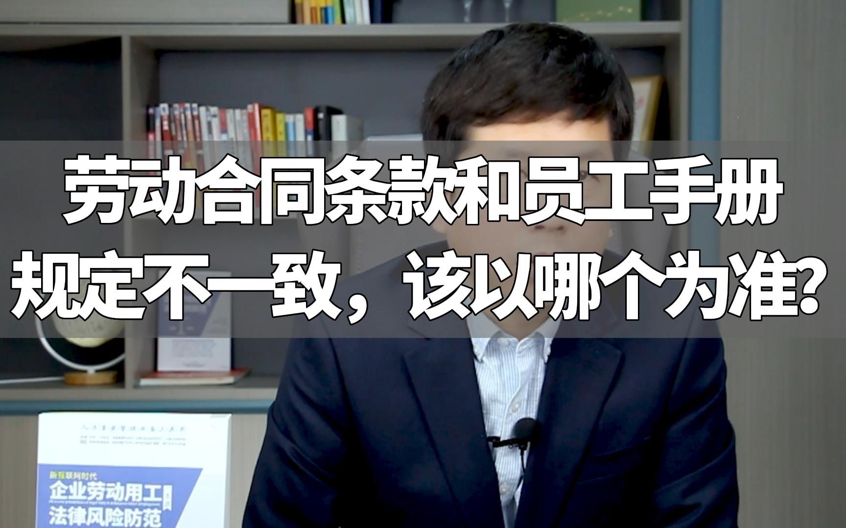 劳动合同条款和员工手册规定不一致,该以哪个为准?哔哩哔哩bilibili