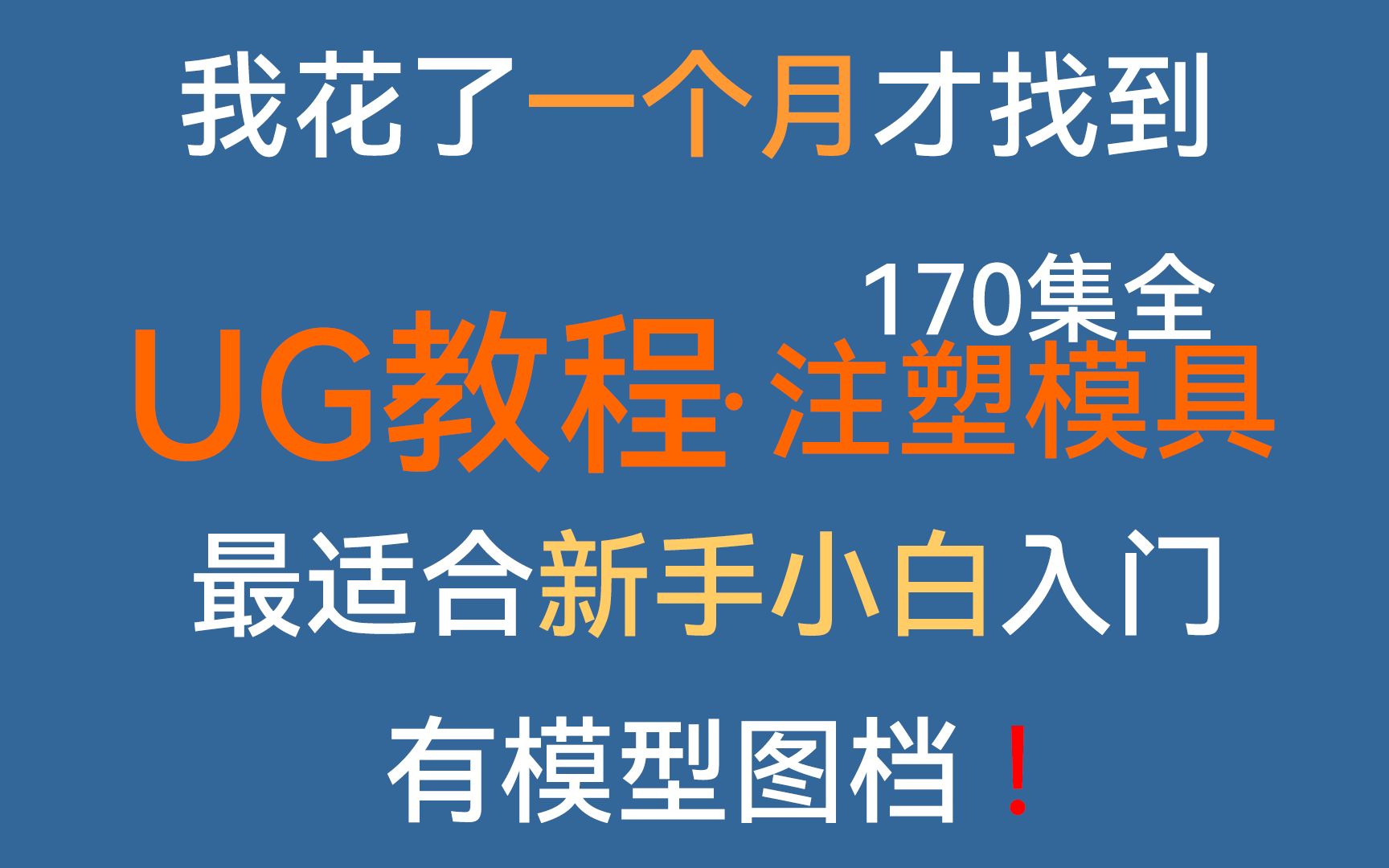 UG塑胶模具设计教程,最适合新手小白入门,花了一个多月终于被我找到了哔哩哔哩bilibili