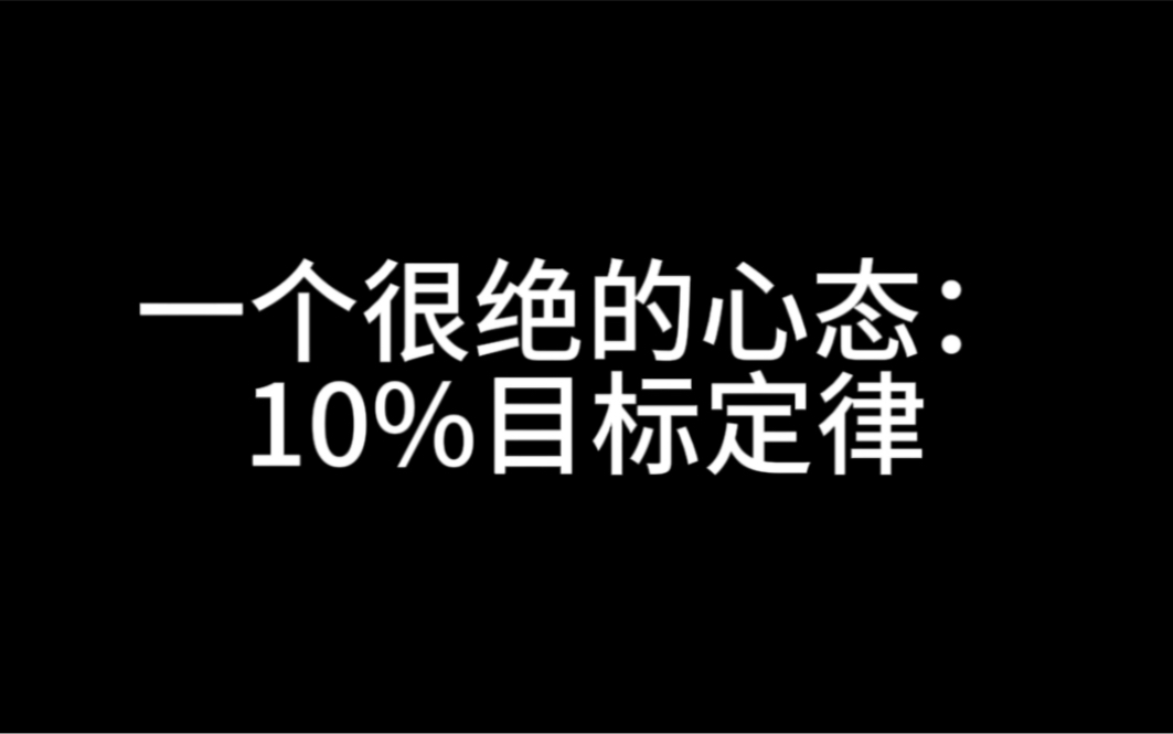 [图]一个很绝的心态：10%目标定律