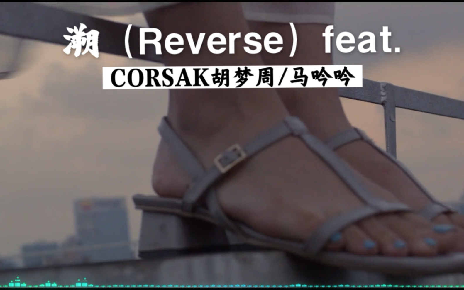 [图]溯（Reverse）feat.——CORSAK胡梦周、马吟吟