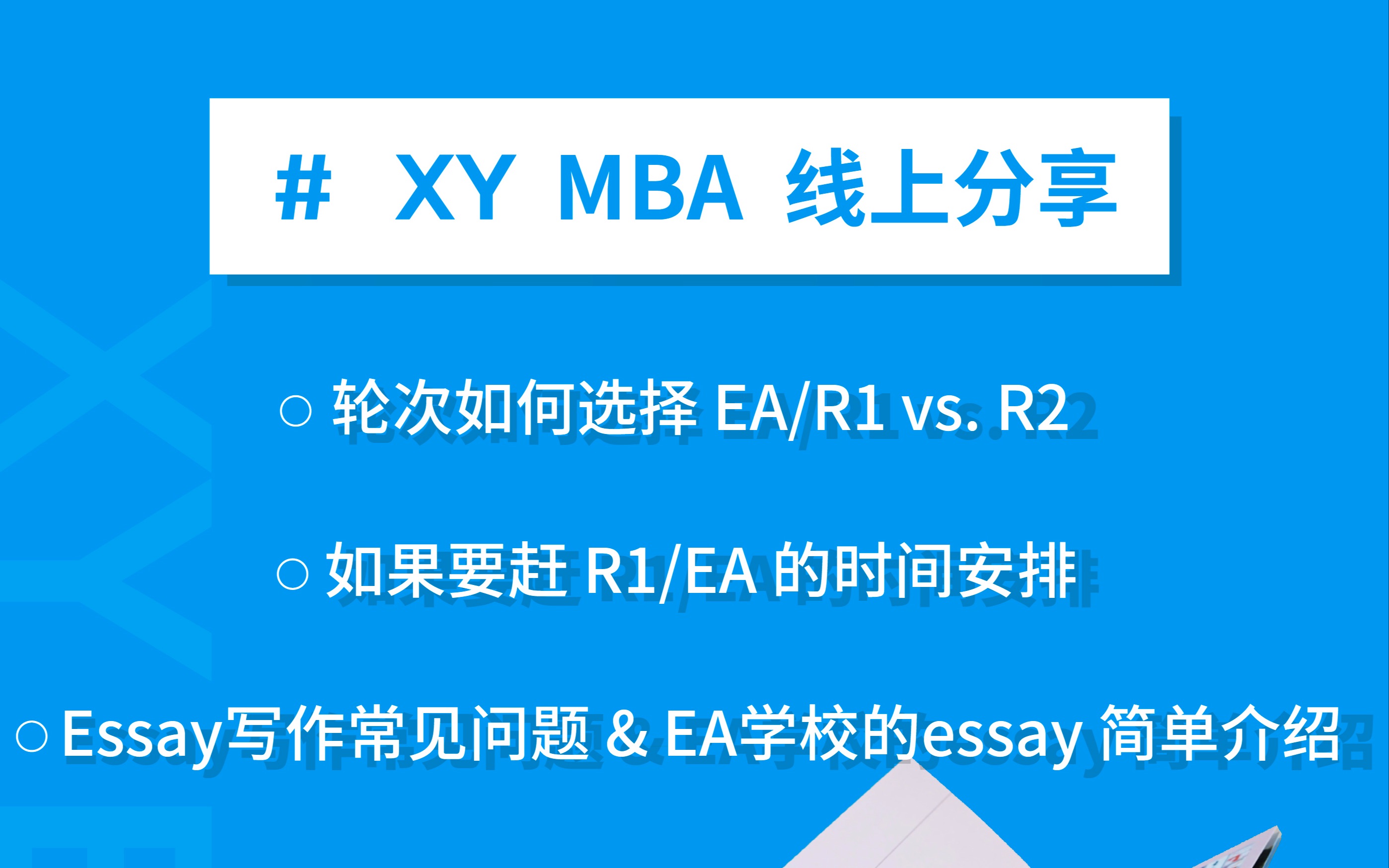 MBA申请轮次应该如何安排?EA/R1 vs R2如何取舍?时间如何安排? | 携隐MBA公开课哔哩哔哩bilibili