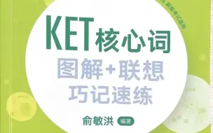 下载视频: KET核心单词书图解联想巧计速练适合KET考级iESOL领思A2考级用书视频音频