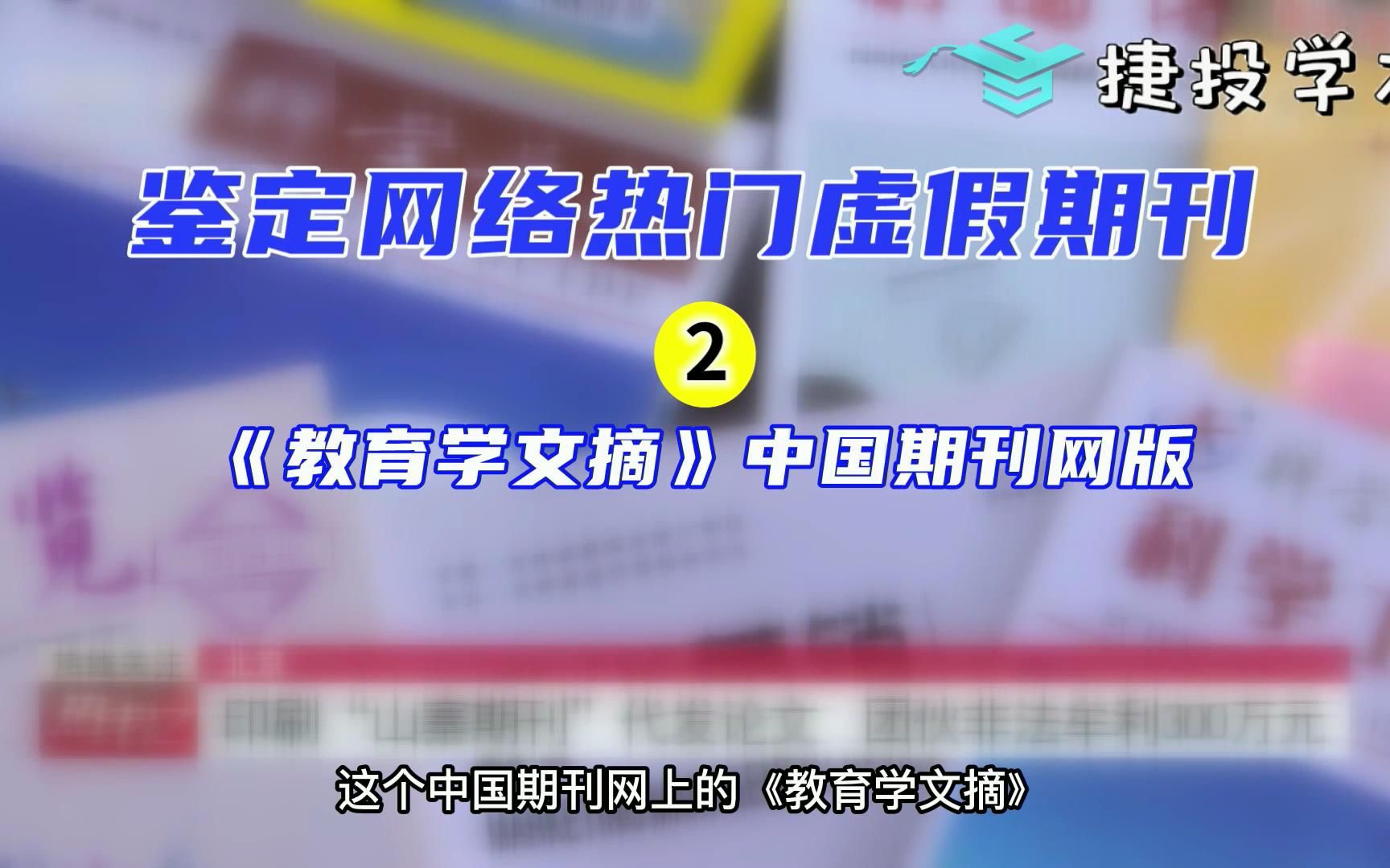 网络热门虚假期刊鉴定2《教育学文摘》(中国期刊网版)哔哩哔哩bilibili