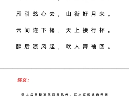 与夏十二登岳阳楼 唐ⷦŽ白楼观岳阳尽,川迥洞庭开.雁引愁心去,山衔好月来.云间连下榻,天上接行杯.醉后凉风起,吹人舞袖回.哔哩哔哩bilibili