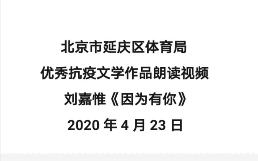 北京市延庆区体育局抗疫诗朗诵:刘嘉惟作品《因为有你》哔哩哔哩bilibili