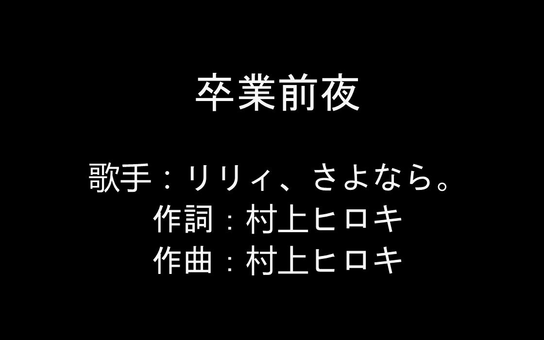 lily sayonara/卒業前夜/莉莉,再见/自制字幕/自购自压/只作分享