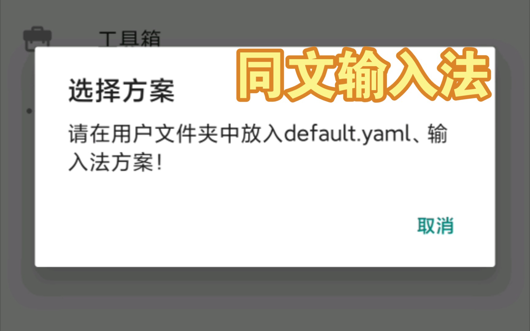 同文输入法default.yaml和输入法方案文件导入哔哩哔哩bilibili