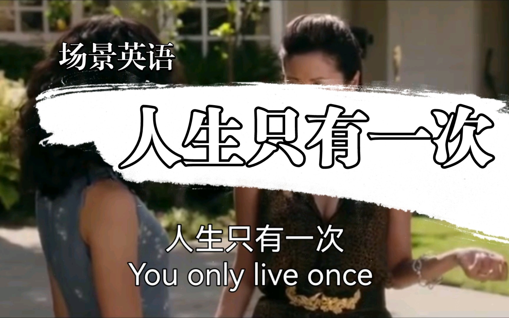 [图]场景英语，人生只有一次You only live once