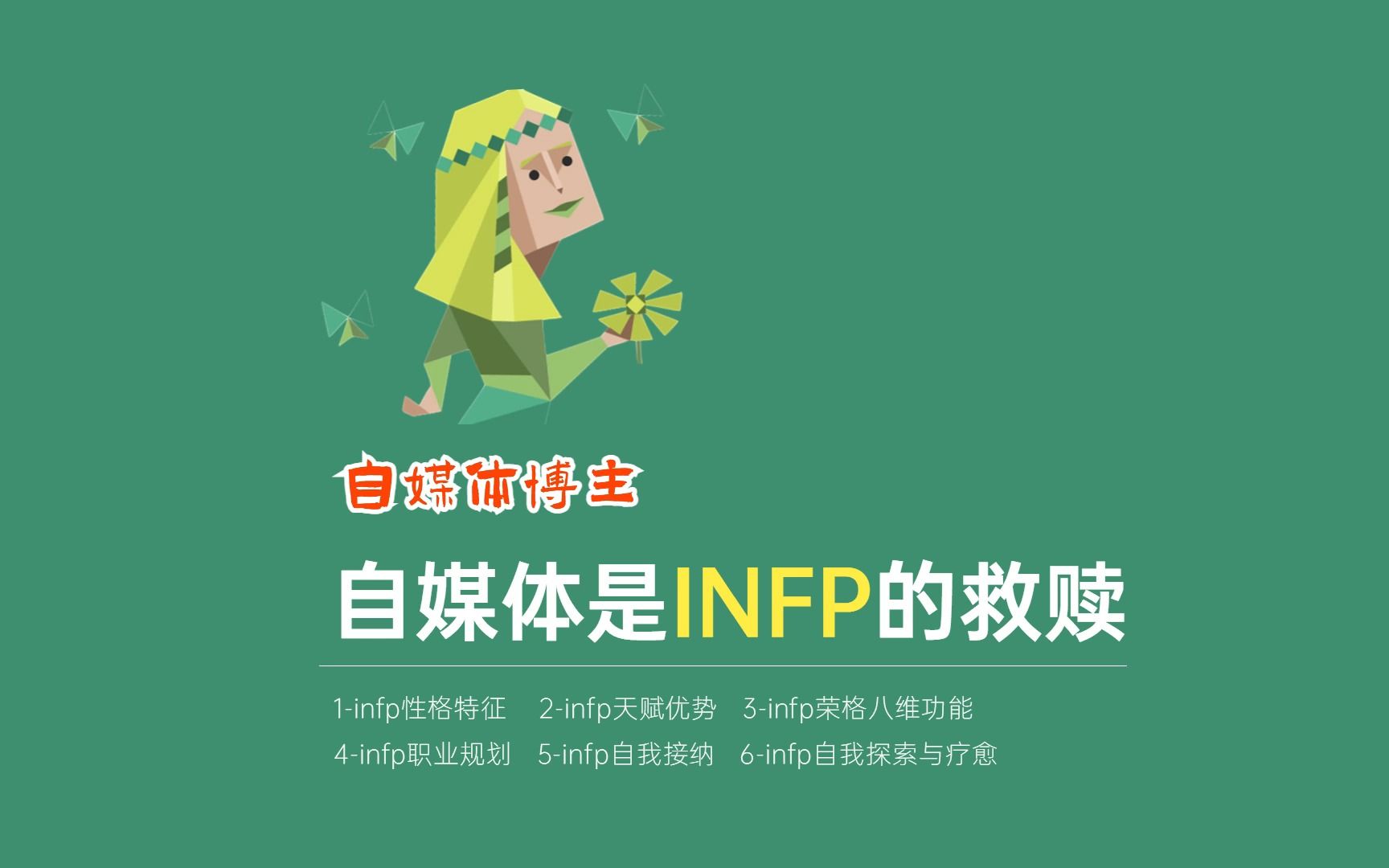 自媒体是INFP的救赎,是时代赋予INFP活出自我的红利哔哩哔哩bilibili