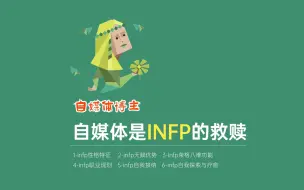 Download Video: 自媒体是INFP的救赎，是时代赋予INFP活出自我的红利