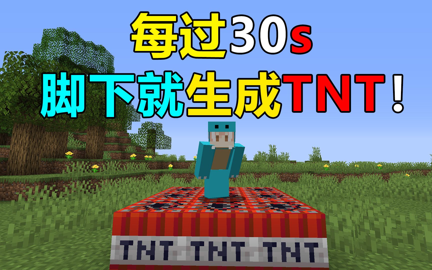 每过30秒脚下就会出现TNT!你能活多久?我的世界趣味生存哔哩哔哩bilibili